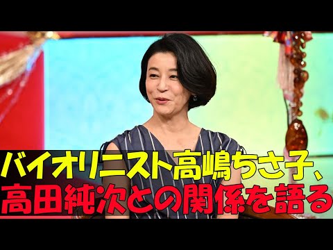 バイオリニスト高嶋ちさ子、高田純次との関係を語る