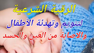 الرقية الشرعية للأطفال. العين،الحسد،البكاء،المرض،الأرق،الكسل،العصبية،النوم#الرقية_الشرعية