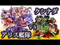 【モンスト】日々進捗「【超絶】神化アリス艦隊出撃 ~クシナダ~」