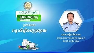 រៀនអំពីពន្ធដារតាមអនឡាញ ស្តីពី ពន្ធលើផ្ទាំងផ្សព្វផ្សាយ