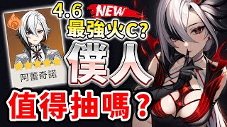 【原神】4.6僕人阿蕾奇諾要抽嗎？不抽專武「赤月之形」的話要用什麼？聖遺物和詞條該怎麼選？阿蕾奇諾的組隊、抽取與配裝建議｜可可妮