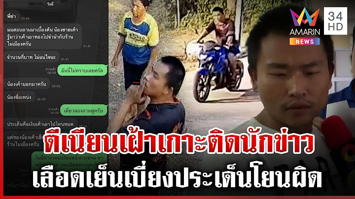 "ไอ้โน๊ต" มือฆ่า 3 ศพ ตามเฝ้าเกาะติดนักข่าว พยายามเบี่ยงประเด็นโยนผิด | ทุบโต๊ะข่าว | 15/02/68