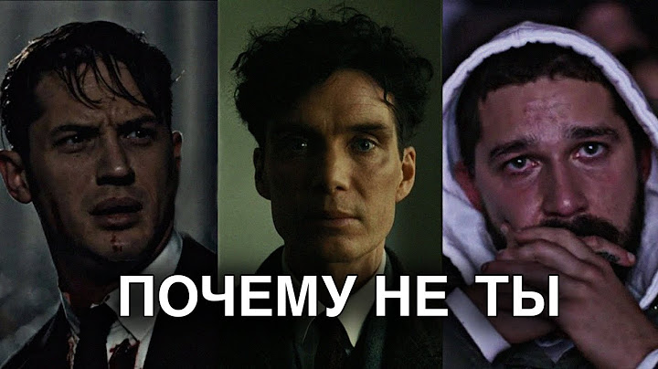 ПОЧЕМУ НЕ ТЫ?