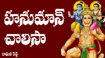 Thumbnail of Hanuman Chalisa Telugu Lyrics - Raghava Reddy