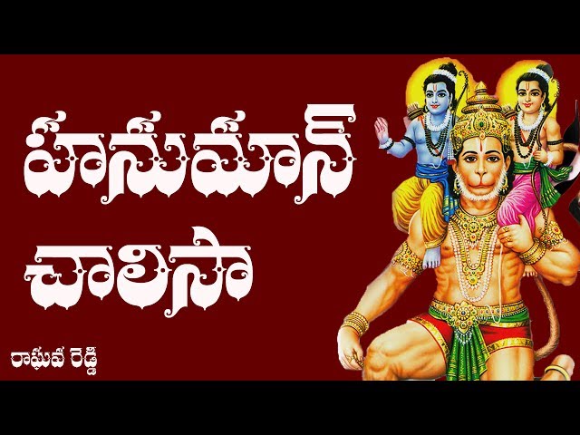 Hanuman Chalisa Telugu Lyrics - Raghava Reddy class=