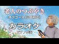 【カラオケ ピアノ伴奏】老人のつぶやき / オフコース(小田和正) ガイド無し 歌詞付  Re:ORIENT