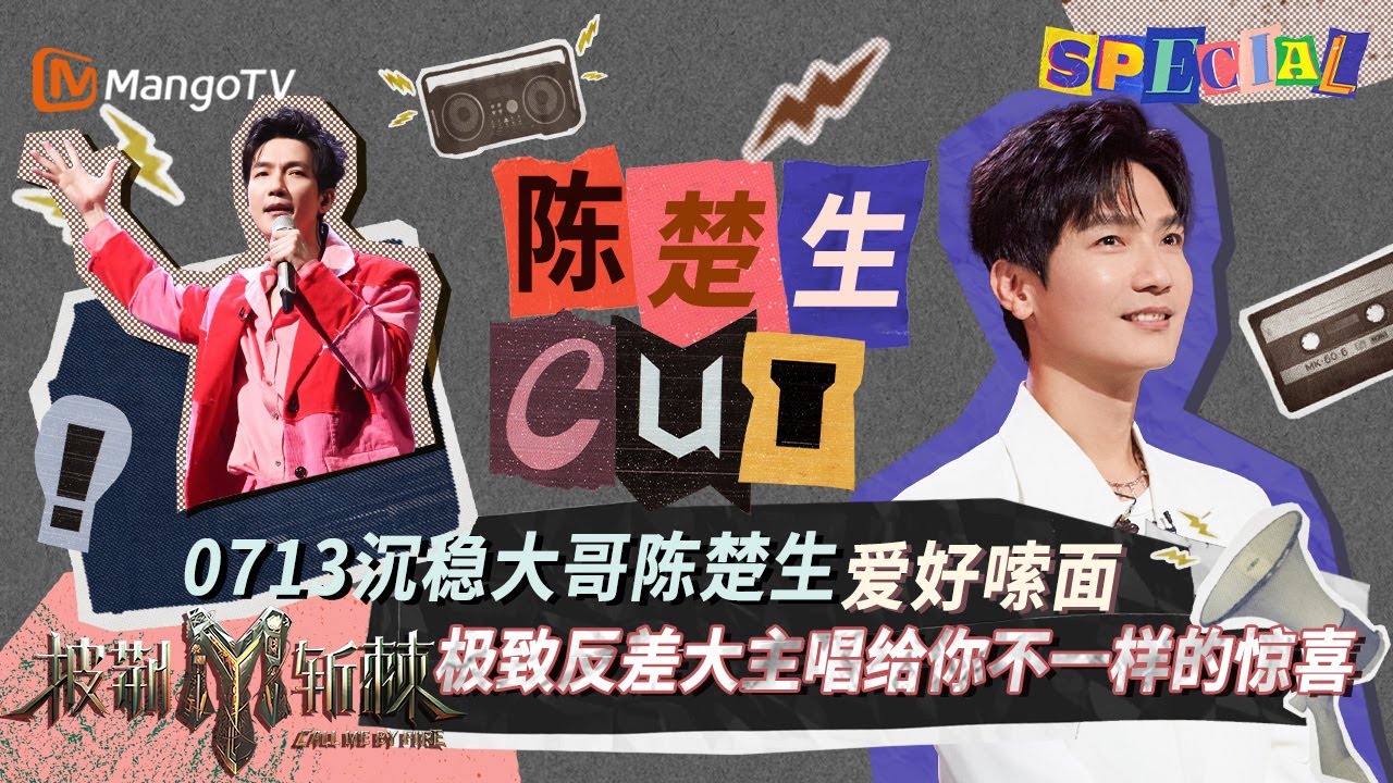 【#陈楚生 CUT】爱好嗦面极致反差的陈楚生 0713老大哥兼大主唱随时随地送惊喜 | 披荆斩棘3 Call Me By Fire S3 | MangoTV