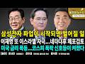 삼성전자 파업이 시작되면 벌어질 일/ 이재명 또 이스라엘 자극...네타냐후 체포검토/ 미국 금리 폭등...코스피 폭락 신호등이 켜졌다 [이것이 뉴스다]