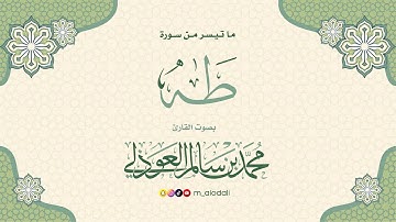 ما تيسر من سورة طه ll القارئ محمد العوذلي