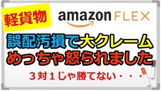 『アマゾンフレックス』誤配・汚損で大クレーム‼︎めっちゃ怒られましたよ・・・
