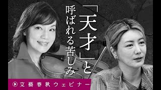 【冒頭30分】中野信子×千住真理子「『天才』と呼ばれる苦しみ」