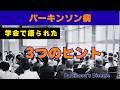 専門医の講義から学んだ、パーキンソン病の重要ポイント3つ