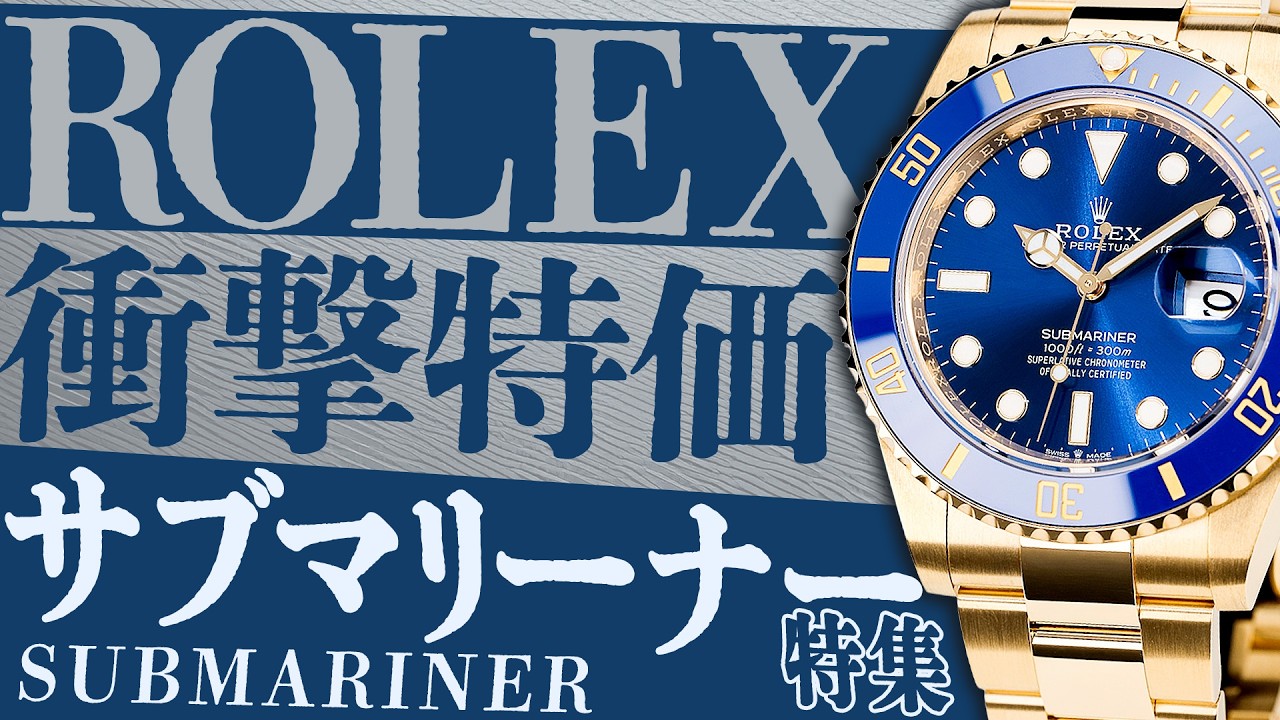 ロレックス】高騰続く青サブの金無垢モデルが衝撃特価で販売中！大人気