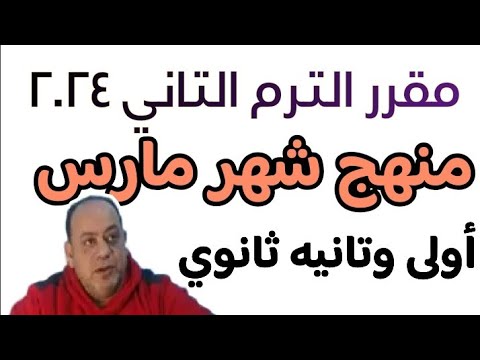 تعديل مقرر الترم الثاني أولى وتانيه ثانوي  مقرر شهر فبراير أولى ثانوي الترم الثاني