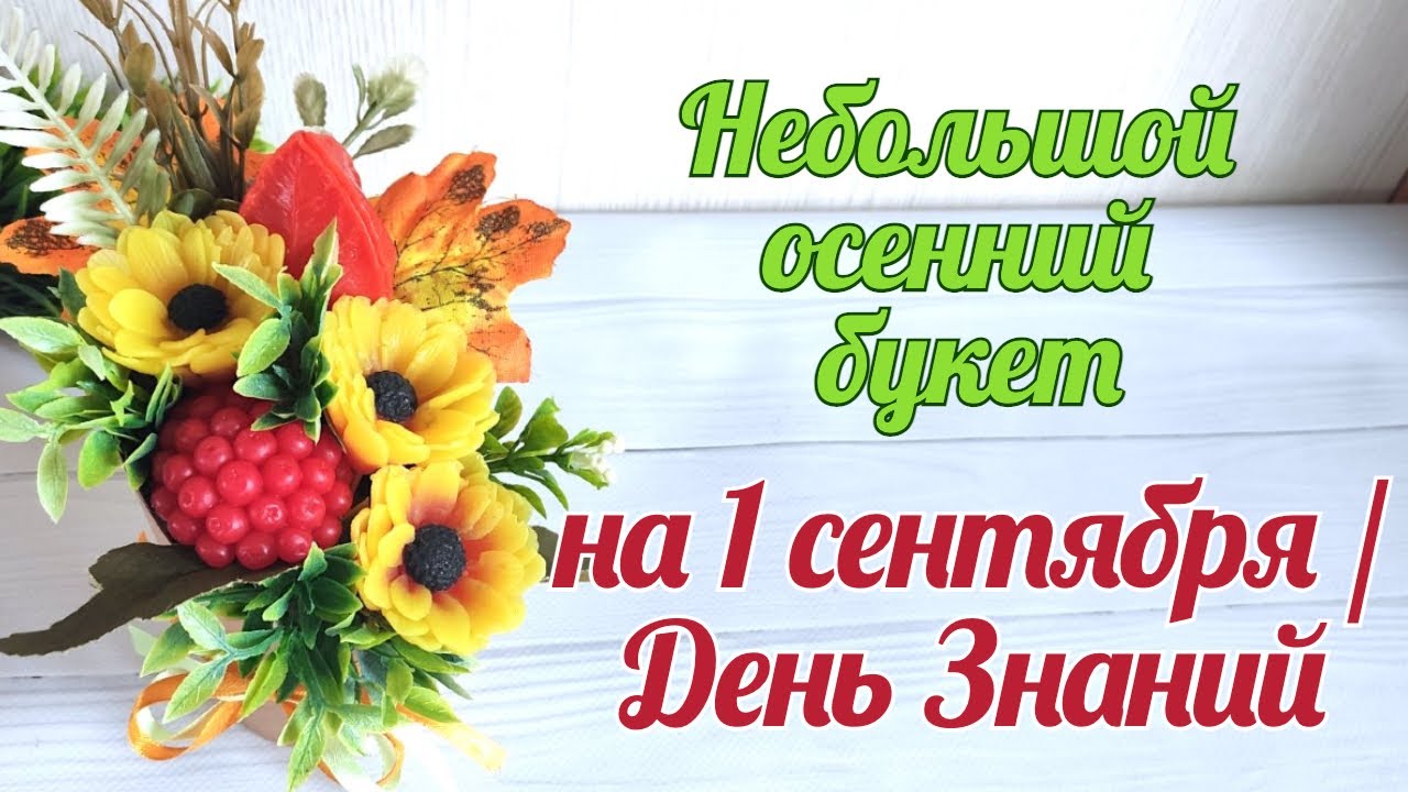 Букет мыла на 1 сентября. Мыло на 1 сентября и День знаний. Мыло на День Учителя в супнице.