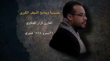 القارئ كرار الفتلاوي  - 25 محرم 1444 هجري