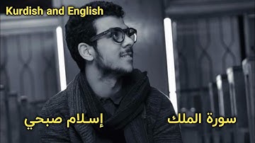سورة الملك بە دەنگی (اسلام صبحي) surah mulk ( Islam subhi) kurdish and English subtitle