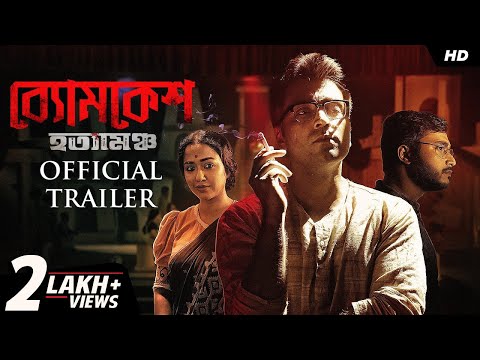 Byomkesh Hotyamancha (ব্যোমকেশ হত্যামঞ্চ) | Trailer | Abir, Paoli, Sohini | Arindam | Camellia | SVF