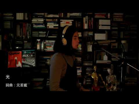 元若藍 LAN【光】＠Home