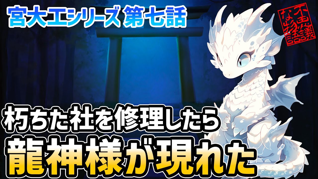 【ゆっくり不思議な話】湖の近くで朽ち果てたお社を見つけたので修繕したら龍神様がお礼にやって来た「宮大工７」【2chスレ】