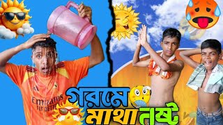 গরমে মাথা নষ্ট || Gorome Matha Nosto || Bangla Funny Video 2025 || RK Risad Rana