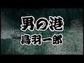 男の港 鳥羽一郎