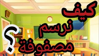 كيف نرسم مصفوفة ؟ || رياضيات الصف الثالث الإبتدائي ترم أول