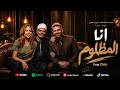 Dieo Cut | انا مظلوم - محمد عبدالسلام - الريس حنفي - Lady Gaga- Bruno Mars ( Official Music Video )