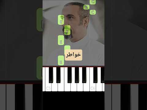 اعزف موسيقى خواطر على البيانو للمبتدئين بدون نوتة Piano Pianotutorial بيانو