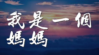 我是一個媽媽- 弦子『我是一個媽媽也曾依戀着家』【動態歌詞 ... 