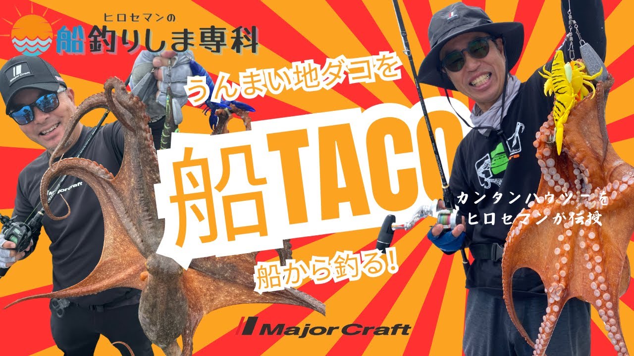 ヒロセマンTV】簡単船タコ釣り ヒロセマン流アタリの出し方！ - YouTube