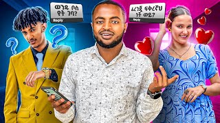 Download Lagu ማትያስ እና ቦስ ለምን ተለያዩ? ከፈረንጇ  ጋር የፍቅር  ግንኙነት…  MP3