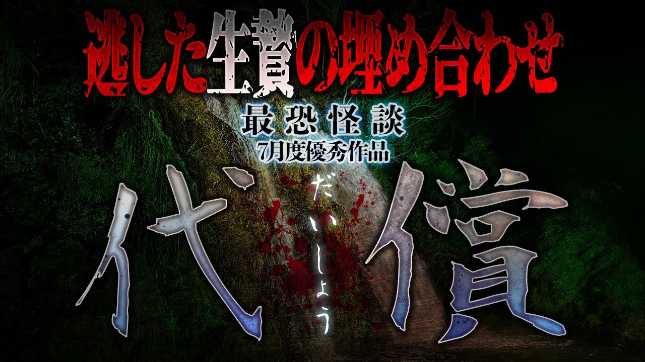 【最恐怪談】代償【ナナフシギ】