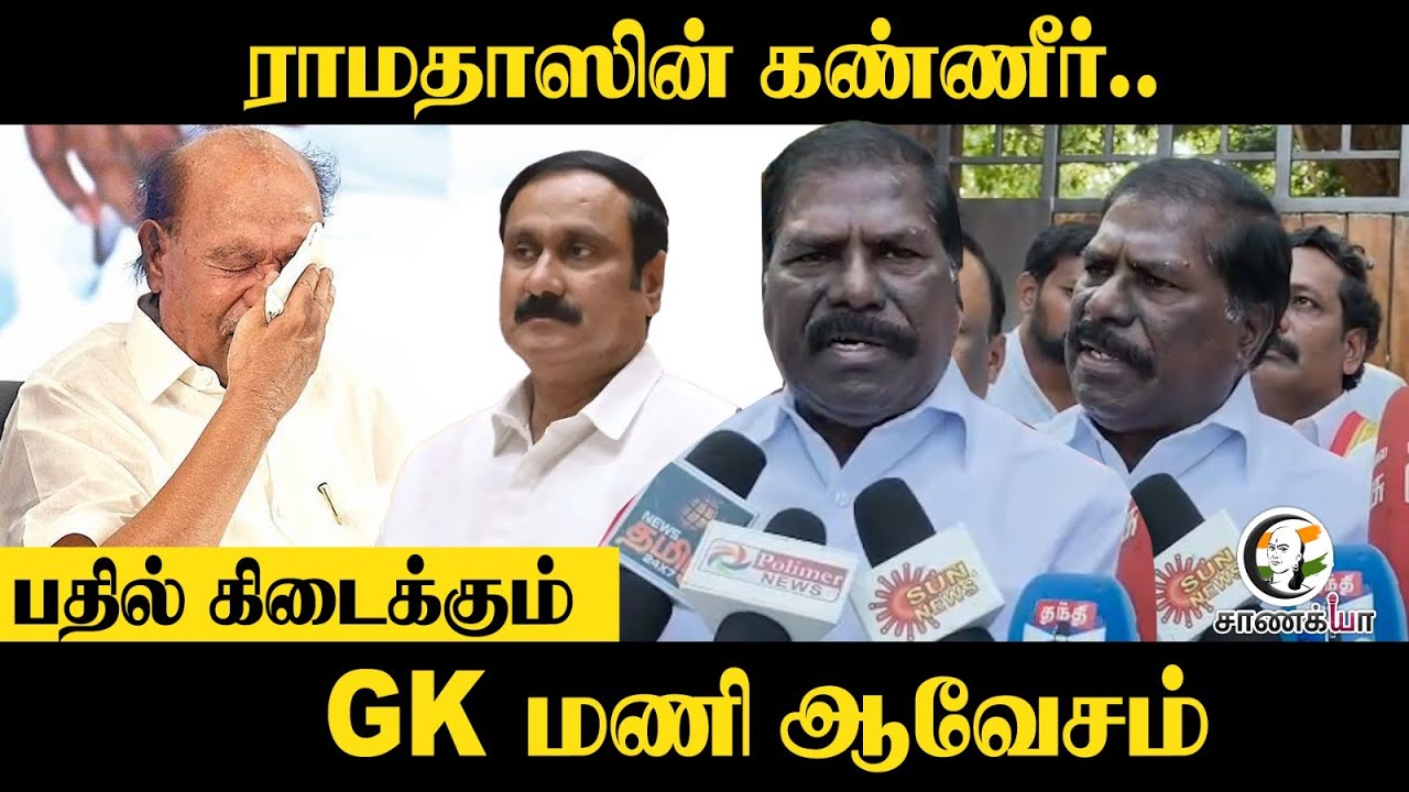 Ramadoss-ன் கண்ணீர்.. பதில் கிடைக்கும் | GK Mani Pressmeet | PMK | Anbumani | 2026 Election