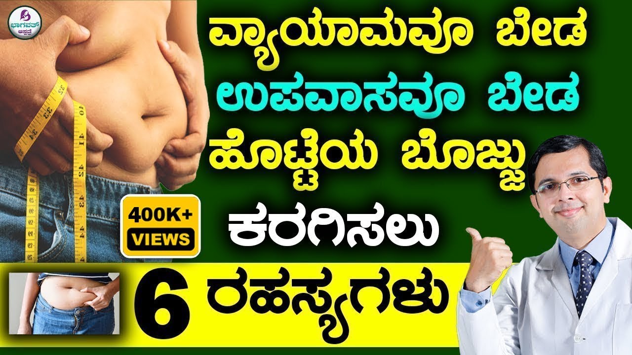 6 Secrets for Belly Fat loss - No Exercise/No Fasting | ಹೊಟ್ಟೆಯ ಬೊಜ್ಜು ಕರಗಿಸಲು 6 ರಹಸ್ಯಗಳು