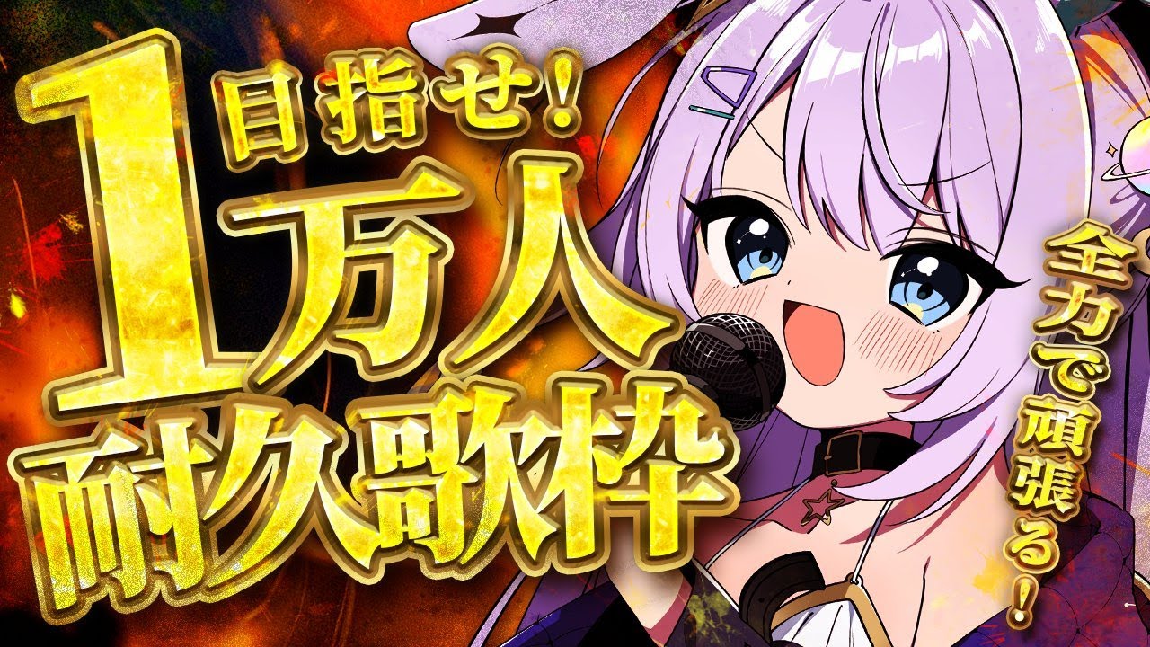 【 #歌枠 / KARAOKE 】チャンネル登録者さん10,000人耐久歌枠…!2枠目【 #新人vtuber / #Vsinger /#天ノ羽うゆ】