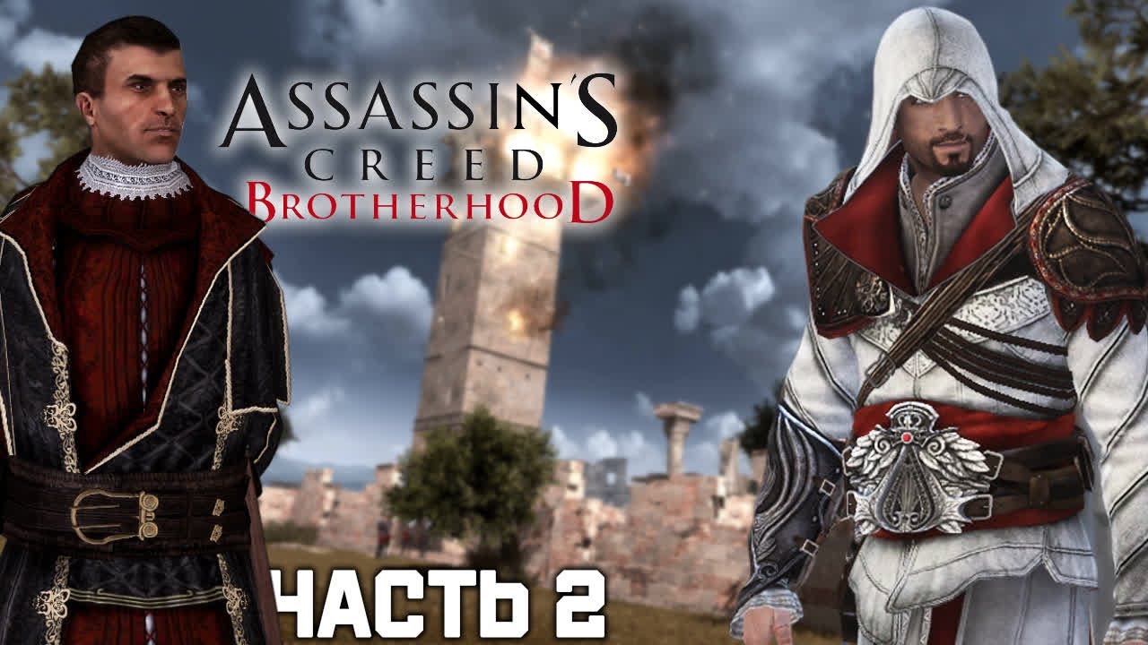 Assassins brotherhood истина. Барон де Валуа Assassins Creed Brotherhood. Assassins Creed Brotherhood истина 5. Assassin's Creed Brotherhood Антико. Assassin's Creed Brotherhood акведук.