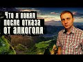 В вас не верят. Что происходит после отказа от алкоголя / По дороге к трезвости