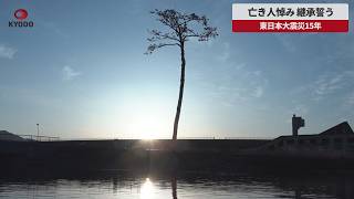 【速報】亡き人悼み 継承誓う 東日本大震災15年