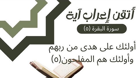 إعراب القران - سورة البقرة (٥) إعراب: أولئك على هدى من ربهم وأولئك هم الفلحون