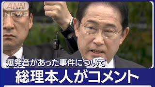 【速報】「選挙を最後までやり通さなければ」岸田総理コメント　演説会場で“爆発音”(2023年4月15日)