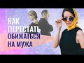 Как перестать обижаться на мужа? Как простить унижения, потому что еще люблю?