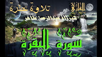 سورة البقرة | القارئ شيرزاد عبدالرحمن طاهر