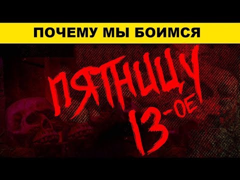 Видео: Происхождение пятницы 13-го года как неудачный день