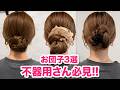 【不器用さん専用】可愛いお団子3選！超簡単なヘアアレンジ！表参道美容師が解説します♡