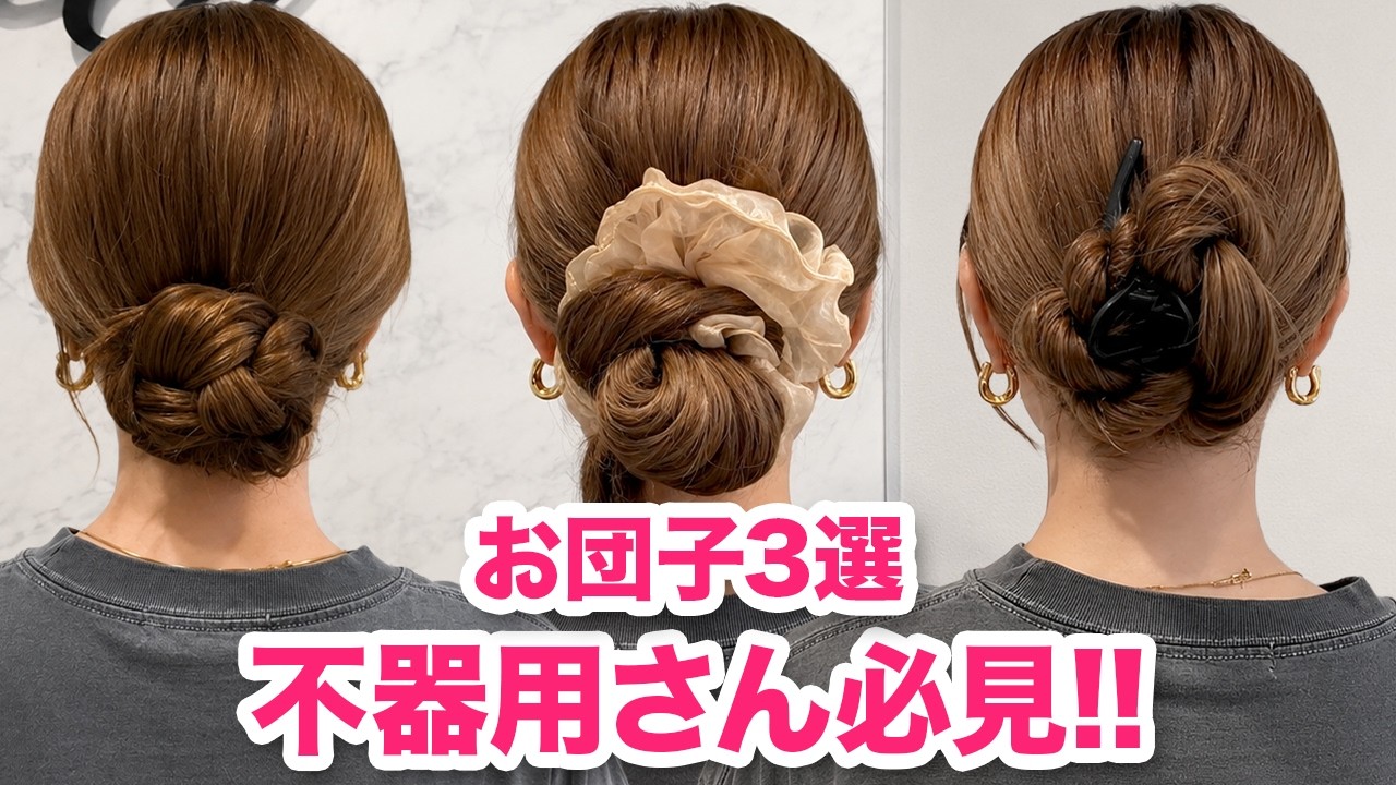 【不器用さん専用】可愛いお団子3選！超簡単なヘアアレンジ！表参道美容師が解説します♡