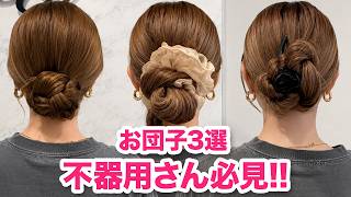 【不器用さん専用】可愛いお団子3選！超簡単なヘアアレンジ！表参道美容師が解説します♡