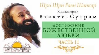Шри Шри Рави Шанкар - Достижение божественной любви. Часть 11 / Sri Sri Ravi Shankar Шри Шри Рави Шанкар - Достижение божественной любви. Часть 11 / Sri Sri Ravi Shankar