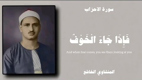 فَإِذَا جَاءَ الْخَوْفُ رَأَيْتَهُمْ يَنظُرُونَ إِلَيْكَ |المنشاوي |سوره الاحزاب