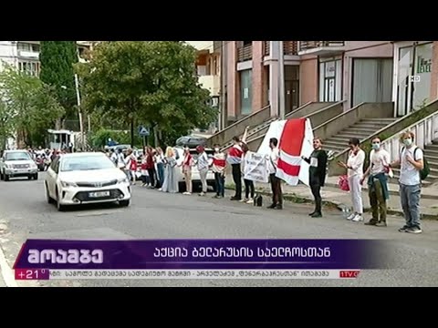 სოლიდარობის აქცია ბელარუსის საელჩოსთან